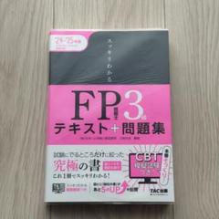 スッキリわかる FP技能士3級 テキスト＋問題集 2024-2025