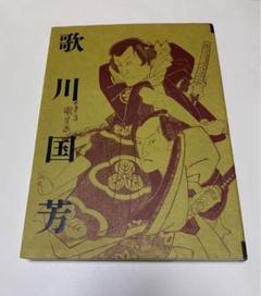 歌川国芳　超入手困難　イタリア展覧会　公共機関用　特大ポスター　美品 歌川国芳超入手困難イタリア展覧会公共機関用特大ポスター美品