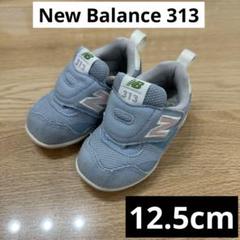 New Balance 313 キッズシューズ 12.5cm