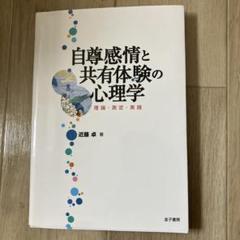 自尊感情と共有体験の心理学