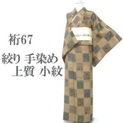 小紋 裄67 源氏香 暈し染に金彩 着物 正絹 袷 広衿 RK-5663 小紋 裄67 源氏香 暈し染に金彩 着物 正絹 袷 広衿 RK-5663