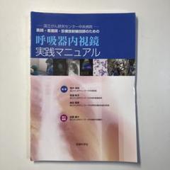医師・看護師・診療放射線技師のための呼吸器内視鏡実践マニュアル 国立がん研究セ…