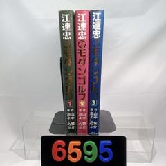 [6595] 江連忠 新モダンゴルフ 全3巻のサムネイル