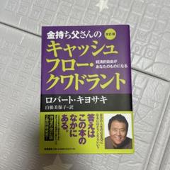 金持ち父さんのキャッシュフロー・クワドラント