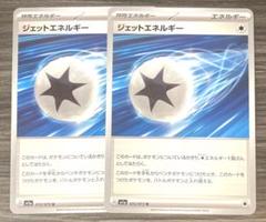 ポケモンカード ジェットエネルギー 2枚セット - メルカリ