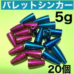 バス、メバリング、アジングバレットシンカーワームカラー 20個セットのサムネイル