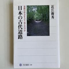日本の古代道路 : 道路は社会をどう変えたのか 角川選書 548