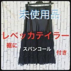 未使用品　レベッカテイラー　黒スパンコールロングスカート