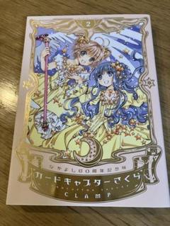 全巻初版 カードキャプターさくら クリアカード編 60周年記念版 全巻まとめ売り 全巻カード付き］カードキャプターさくら なかよし60周年記念版