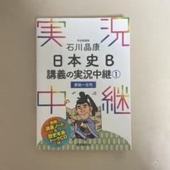 日本史B 講義の実況中継1
