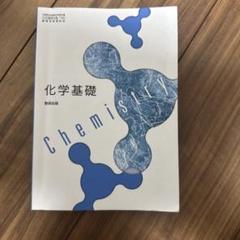 化学基礎 数研出版 高校化学 教科書 - メルカリ