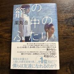 薬丸岳 直筆生原稿 当選品 「籠の中のふたり」 双葉社 小説 ドラマ 作家 薬丸岳が630枚全編を手書きした史上初の生原稿プレゼント