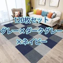 【30×30cm ３色120枚】タイルカーペット 吸音 タイルマット 子供部屋