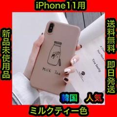 ✨大人気✨ ミルクティ 韓国 インスタ iPhone11 ケース No.5