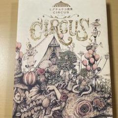 【極美品】ヒグチユウコ サーカス画集 限定刺繍パネル ヒグチユウコ画集『CIRCUS』｜モノづくりを楽しむサイト cotora