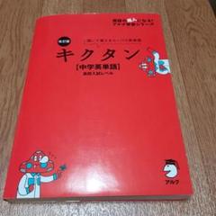 改訂版 キクタン【中学英単語】高校入試レベル