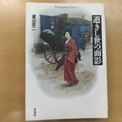 【超美品、初版本】逝きし世の面影 逝きし世の面影 | 渡辺京二 |本 | 通販 | Amazon