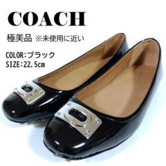 【美品】COACH　コーチ　フラットシューズ　バレエシューズ　ブラック ☆新品☆COACH(コーチ)☆フラットシューズパンプスレザー箱付き