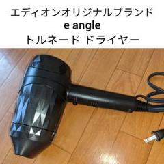 e angle ヘアドライヤー
