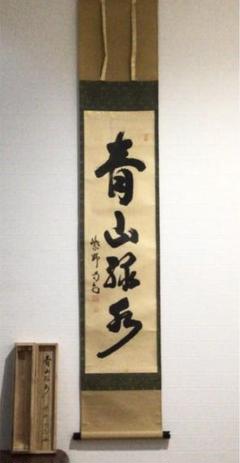 新しく着き S34 掛軸 妙心寺 大木宗玄(拙翁)『青山緑水』共箱『真作 ...