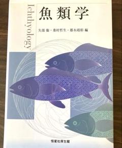 魚類学