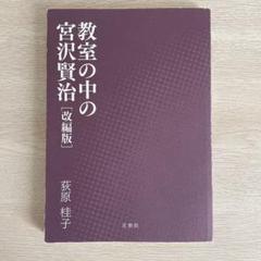 教室の中の宮沢賢治［改訂版］