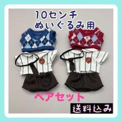新入荷【限定1】10cm ぬいぐるみ用 制服 スクール学校 着せ替え服ペアセットのサムネイル