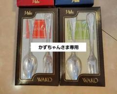 楽天市場】WAKO 銀座和光 カトラリー セット 14本セット