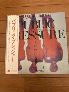 限定クリアカラー アナログレコード YMO PUBLIC PRESSURE