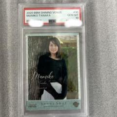 2025年最新】田中真美子 psa10の人気アイテム - メルカリ