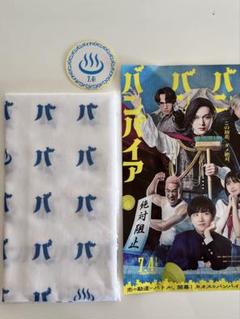 ババンババンバンバンパイア　吉沢亮出演　手拭い 非売品