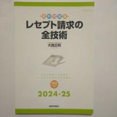 008@7662　レセプト請求の全技術 2024-25年版 : カルテ読解・点数