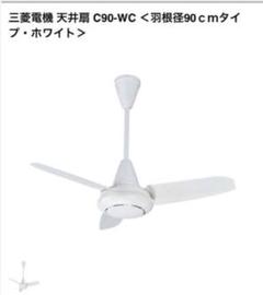 三菱電機C90-WC天井扇シーリングファン m23340737778_1.jpg?1742570539