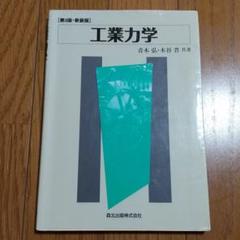 【書き込有】工業力学 第3版 新装版 森北出版 青木弘 水谷晋 0277080のサムネイル