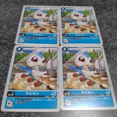 チビモン　プロモ　4枚セット