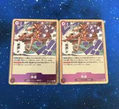 ワンピースカード 受け継がれる意志 R★ 神避 2枚セット 神避 R☆ ワンピースカード 受け継がれる意志 - メルカリ