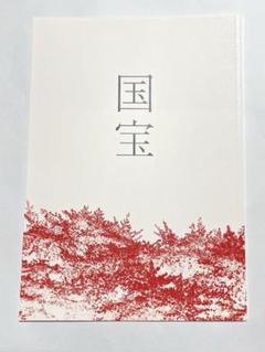 ⭕️映画　国宝 パンフレット 新品未読 吉沢亮 横浜流星⭕️