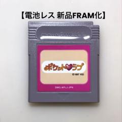 【電池レス】ポケットラブ ゲームボーイ FRAM化 付属品