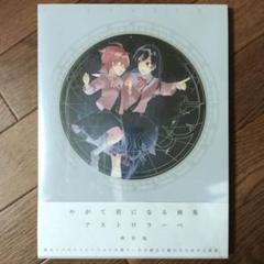 やがて君になる 画集 アストロラーベ 特典付き やがて君になる画集 アストロラーベ 仲谷鳰 / やがて君になる