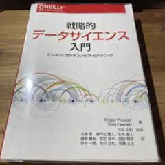 戦略的データサイエンス入門 ビジネスに活かすコンセプトとテクニック