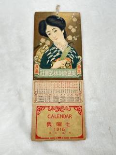 昭和レトロ　戦前　カレンダー　ヴィンテージ コレクション　当時物　印刷物 昭和レトロ 戦前 カレンダー ヴィンテージ コレクション 当時物