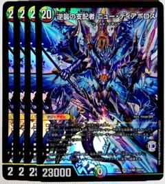 デュエマ 逆襲の支配者ニュー・ディアボロス SR 4枚セット 1398