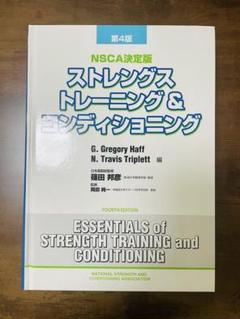 即購入OK‼️ストレングストレーニング&コンディショニング NSCA