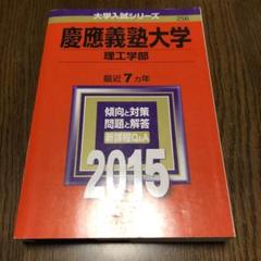 慶應義塾大学 理工学部 2015年版 - メルカリ