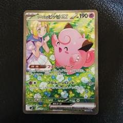 ポケモンカード 「リーリエのピッピex」（sv9-126/100