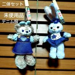デニム服のダッフィーとステラルーぬいぐるみ　チャーム　二体セット未使用品