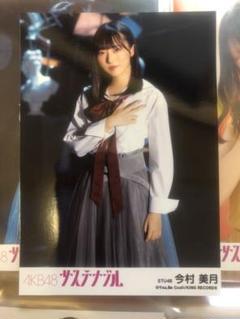 AKB48 サステナブル 今村美月 生写真のサムネイル