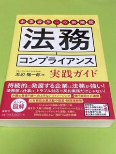 企業改革への新潮流 法務コンプライアンス実践ガイド