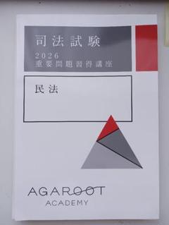 民法 重要問題習得講座（重問） 2026（裁断済み）