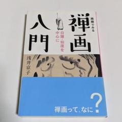 仙厓の中古 未使用品を探そう メルカリ